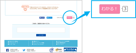 「わかる！」ボタン。